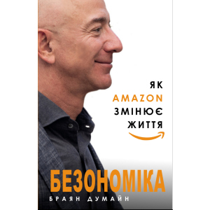 Безономіка. Як Amazon змінює життя - Браян Думайн (9786177764532) в Кривом Роге