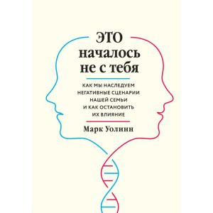 Це почалося не з тебе. Як ми успадковуємо негативні сценарії нашої родини і як зупинити їх вплив - Марк Уолін (9789669934796) в Кривому Розі