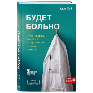 хорошая модель Будет больно: история врача, ушедшего из профессии на пике карьеры - Кей А. (9786177561926)