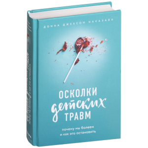 Осколки детских травм. Почему мы болеем и как это остановить - Наказава Д. (9786177561933) ТОП в Кривом Роге