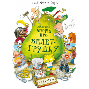 Неймовірна історія про велет-грушку - Якоб Мартін Стрід (9789669745965)