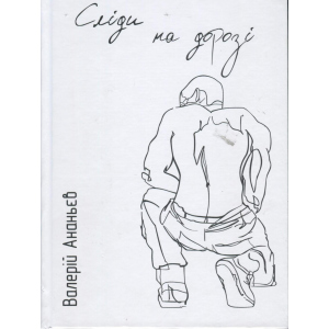 Сліди на дорозі - Ананьєв В. (9789661943024) в Кривому Розі