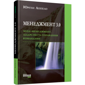 Менеджмент 3.0 - Юрген Аппело (9786170952646) в Кривому Розі