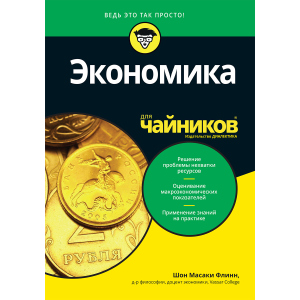 Экономика для чайников - Флинн Шон Масаки (9785907114760) рейтинг