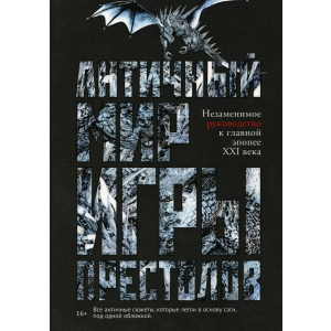 Античний світ "Ігри Престолів" - Лушкау Айєле (9785386125530) рейтинг