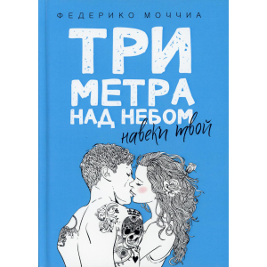 Три метра над небом: Навеки твой - Моччиа Федерико (9785386103323) в Кривом Роге