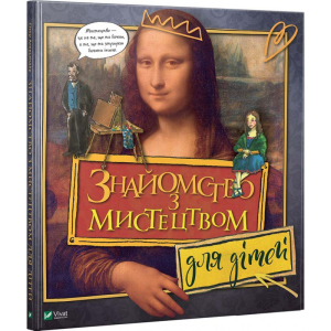 купить Знайомство з мистецтвом для дітей - Александер Гізер (9789669428783)