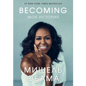 Becoming. Моя история - Мишель Обама (9789669930194) в Кривом Роге