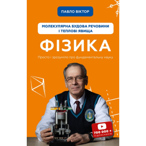 Фізика. Молекулярна будова речовини і теплові явища. Том 2 - Павло Віктор (9789669933959) в Кривом Роге