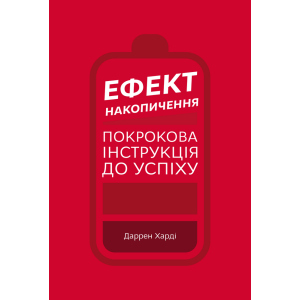 Ефект накопичення. Покрокова інструкція до успіху - Даррен Харді (9789669933867) краща модель в Кривому Розі