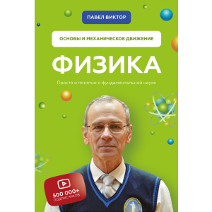 Физика. Основы и механическое движение - Павел Виктор (9789669936059) ТОП в Кривом Роге