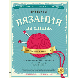 Принципи в'язання на спиці. Все про в'язання в одній книзі - Джун Хеммонс Хайатт (9789669936141) в Кривому Розі