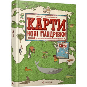 Карти. Нові мандрівки - Мізелінські Олександра та Даніель (9786176798200) ТОП в Кривом Роге