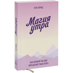 Магія ранку. Як перша година дня визначає ваш успіх - Хел Елрод (9789669936486) ТОП в Кривому Розі