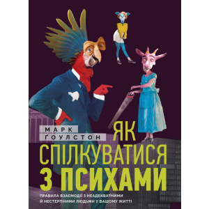 Як спілкуватися з психами. Правила взаємодії з неадекватними та нестерпними людьми у вашій житті - Ґоулстон Марк (9786175771631) краща модель в Кривому Розі