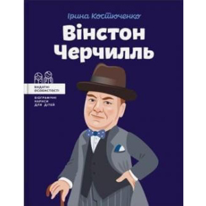 Вінстон Черчилль - Костюченко Ірина (9786177453863) ТОП в Кривому Розі