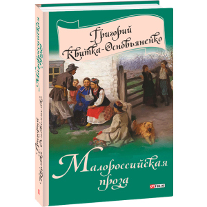 Малороссийская проза - Квітка-Основ'яненко Г. (9789660376755) ТОП в Кривом Роге