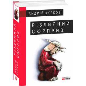 Різдвяний сюрприз - Курков А. (9789660387379) в Кривом Роге