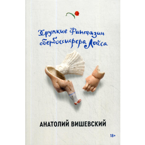 Хрупкие фантазии обербоссиерера Лойса - Вишевский Анатолий (9785604458099) в Кривом Роге