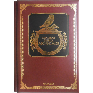 Большая книга афоризмов (9789660345836)