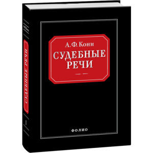 Судебные речи - Вышинский А.Я. (9789660362666) ТОП в Кривом Роге