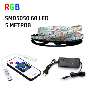 купить Набор 3 в 1 PROlum RGB LED 5 метров SMD5050-60 IP65 Стандарт