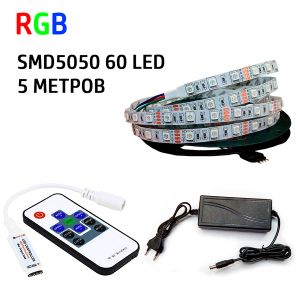 Набор 3 в 1 PROlum RGB LED 5 метров SMD5050-60 IP20 Стандарт надежный