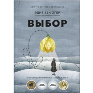 Выбор. О свободе и внутренней силе человека - Эдит Ева Эгер, Эсме Швалль-Вейганд (9789669937605) в Кривом Роге