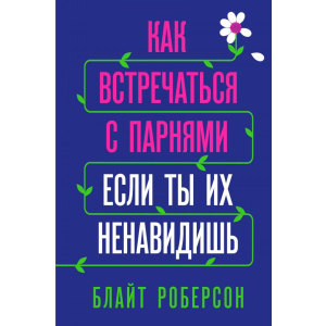 Як зустрічатися з хлопцями, якщо ти їх ненавидиш - Блайт Роберсон (9789669931061) в Кривому Розі