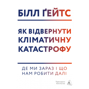 Як відвернути кліматичну катастрофу. Де ми зараз і що нам робити далі - Білл Ґейтс (9786177965533) ТОП в Кривом Роге