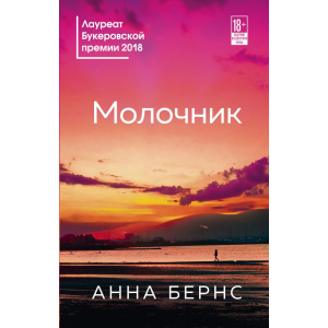 Молочник - Анна Бернс (9789669931207) ТОП в Кривом Роге