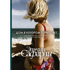 Дом, в котором горит свет - Эльчин Сафарли (9789669933362) в Кривом Роге