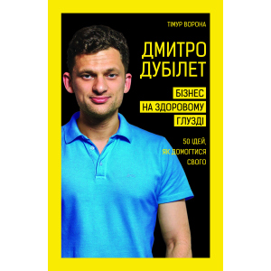 Дмитро Дубілет. Бізнес на здоровому глузді. 50 ідей, як домогтися свого - Дубілет Дмитро (9789669932518) лучшая модель в Кривом Роге