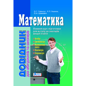 Математика: довідник для абітурієнтів та учнів загальноосвітніх навчальних закладів (9789661789042) ТОП в Кривому Розі