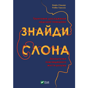 Знайди слона: залаштунки повсякденного життя розуму - Сімлер Кевін (9789669822772) надійний