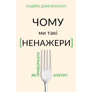 Чому ми такі ненажери. Як приборкати апетит - Ендрю Дженкінсон (9789669935779) краща модель в Кривому Розі