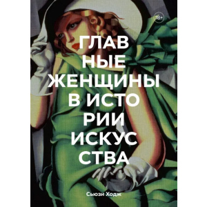 Головних жінок в історії мистецтва. Ключові роботи, теми, напрямки, досягнення - Сьюзі Ходж (9789669938589) в Кривому Розі