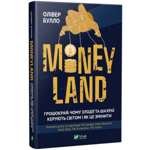 купить MONEYLAND. Грошокрай: чому злодії та шахраї керують світом і як це змінити - Булло О. (9789669820969)