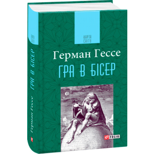 Гра в бісер - Гессе Г. (9789660392595) надежный