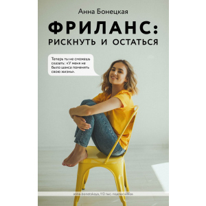 Фріланс: ризикнути і залишитися - Анна Бонецька (9789669936752) краща модель в Кривому Розі