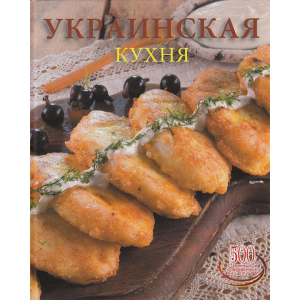 Українська кухня - Сергій Доніка (9789975112574) в Кривому Розі