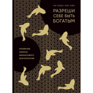 Разреши себе быть богатым. Корейские секреты финансового благополучия - Ли С., Хон Ч. (9786177764327) ТОП в Кривом Роге