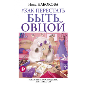 купити Як перестати бути вівцею. Звільнення від страждань. Крок за кроком - Набокова Ніка (9786177764662)