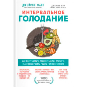 Интервальное голодание. Как восстановить свой организм, похудеть и активизировать работу мозга - Фанг Джейсон, Мур Джимми (9789669936646) лучшая модель в Кривом Роге