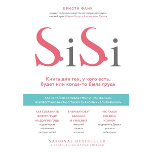 Si-Si. Книга для тих, у кого є, буде або колись були груди - Фанк Крісті. надійний