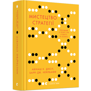 Мистецтво стратегії. Путівник до успіху в житті та бізнесі від експертів теорії гри - Діксіт Авінаш К., Нейлбафф Баррі Дж. (9786176793625) в Кривому Розі