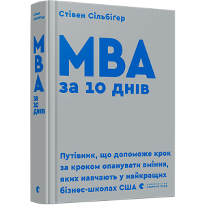 МВА за 10 днів - Сільбіґер Стівен (9786176795933) ТОП в Кривом Роге