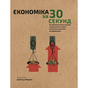 Наука за 30 сек. Економіка - Дональд Маррон (9789669930019) лучшая модель в Кривом Роге