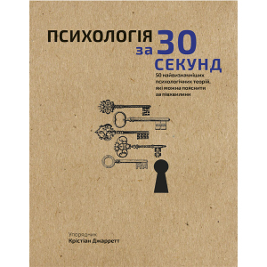 Наука за 30 секунд. Психологія. 50 найважливіших психологічних теорій, які можна пояснити за півхвилини - Крістіан Джарретт (9789669930033) в Кривом Роге