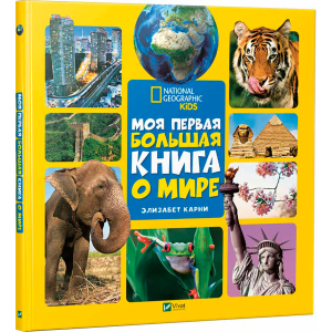 Моя перша велика книга Про світ - Карні Елізабет (9789669427595) в Кривому Розі